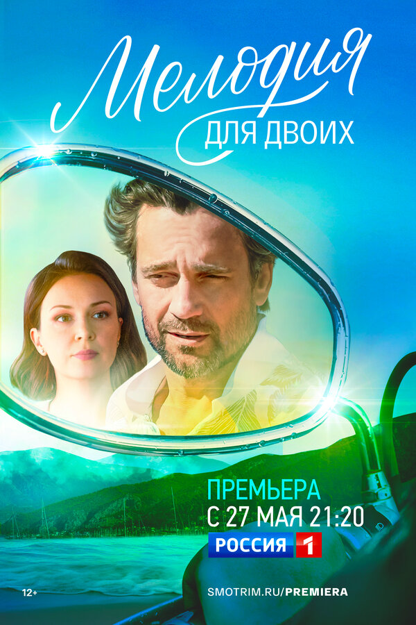 Мелодия для двоих - постер